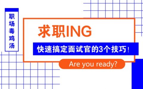 求职中，快速搞定面试官的3个技巧！