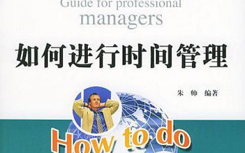 职业经理人十万个怎么办：如何进行时间管理