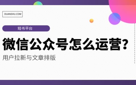 如何运营好个人微信订阅号？