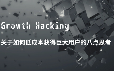 学习笔记|《增长黑客》关于如何低成本获得巨大用户的8点思考