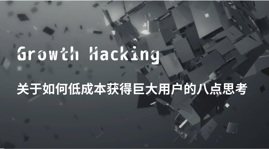 学习笔记|《增长黑客》关于如何低成本获得巨大用户的8点思考