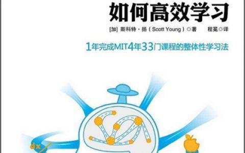 如何用麻省理工学霸的学习方法，来提升自己？