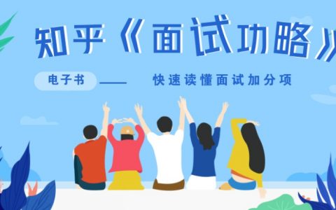 面试加分项：知乎徐强作品mobi电子书
