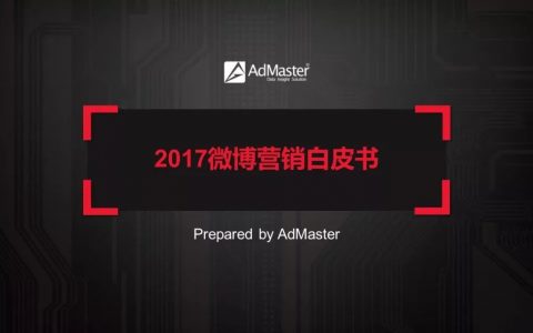 2017微博营销白皮书