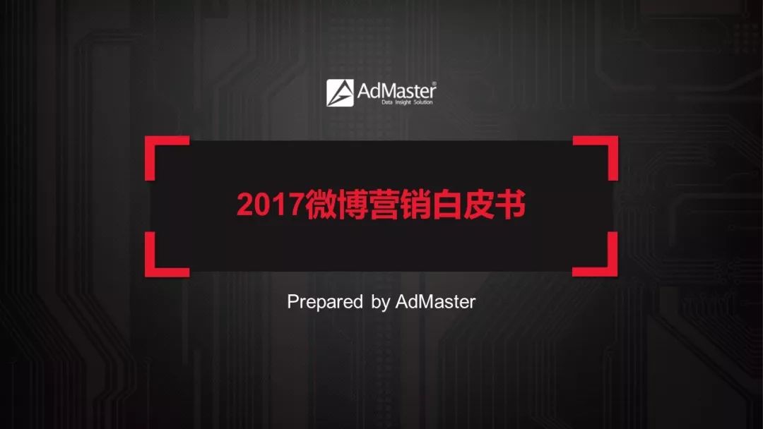 2017微博营销白皮书