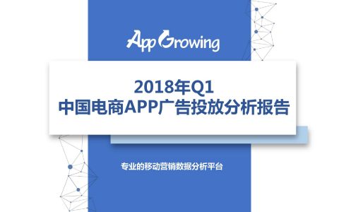 AppGrowing：2018年Q1电商APP广告投放分析报告