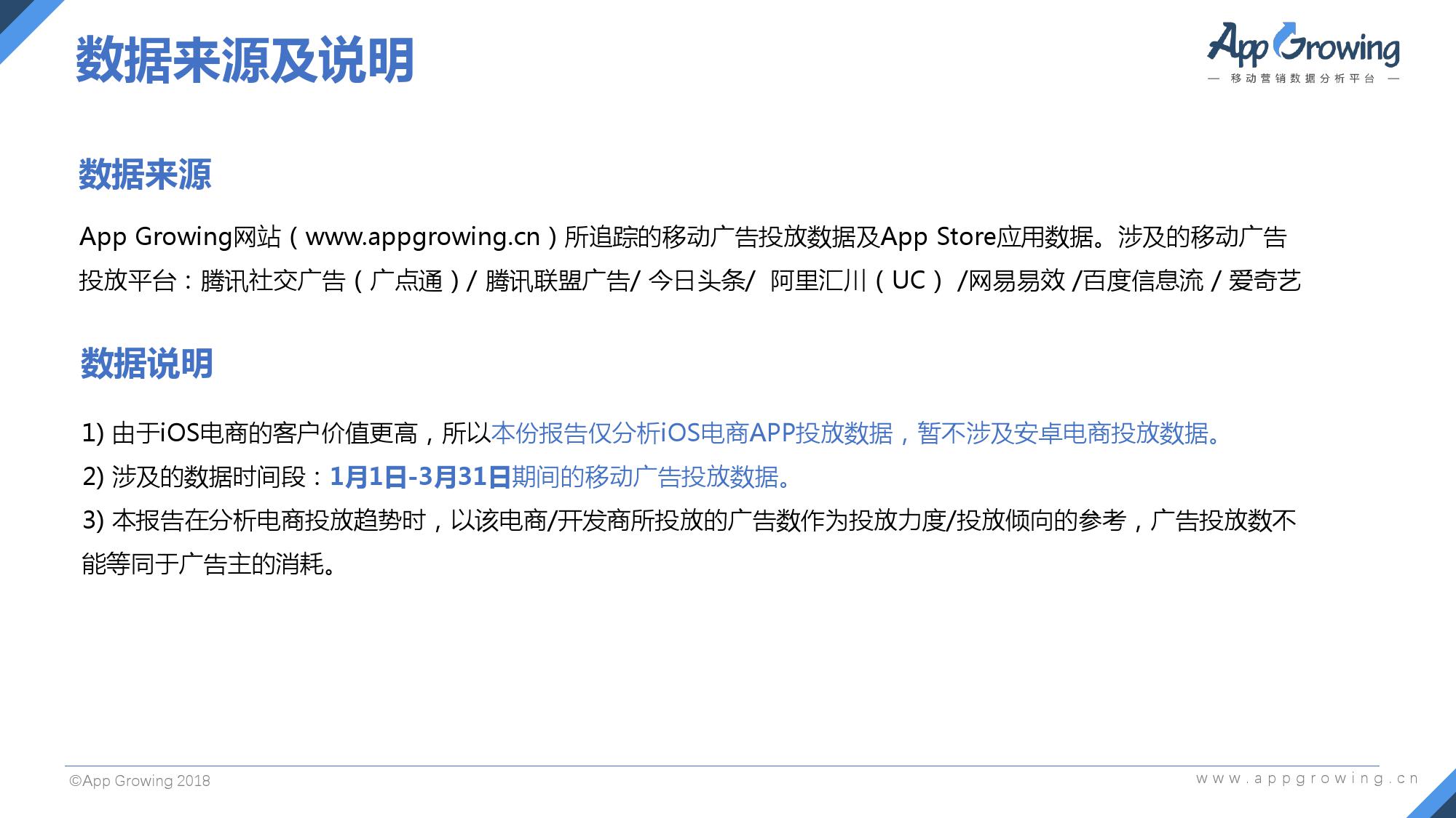 AppGrowing：2018年Q1电商APP广告投放分析报告