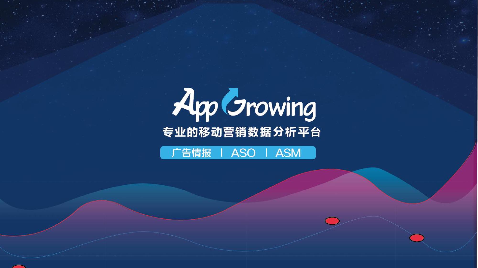 AppGrowing：2018年Q1电商APP广告投放分析报告