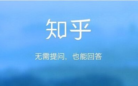 免费获取知乎百万流量，这可能是最可行的方法