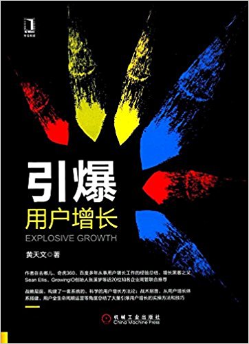 引爆用户增长_-_黄天文.mobi