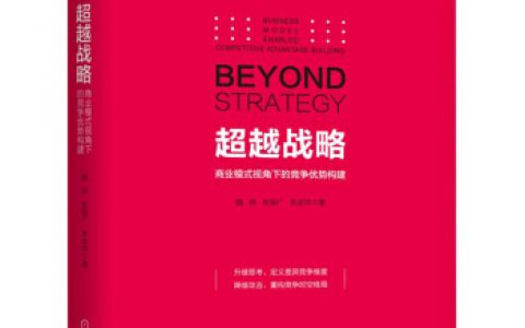 超越战略商业模式视角下的竞争优势构建_-_魏炜__张振广__朱武祥mobi