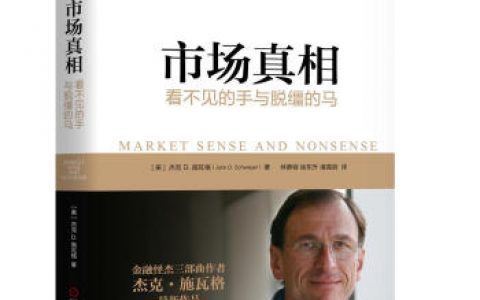 市场真相看不见的手与脱缰的马epub