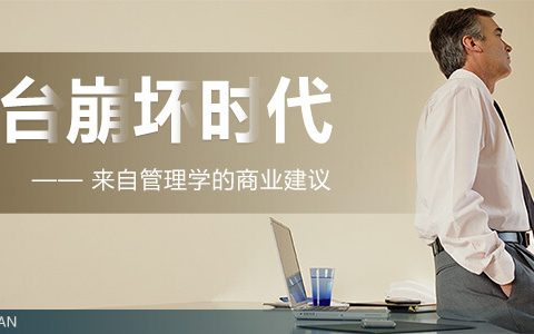 “平台崩坏”时代（三）来自管理学的商业建议