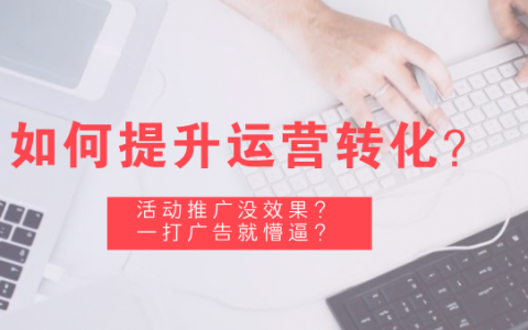 运营推广和活动如何提升用户转化？