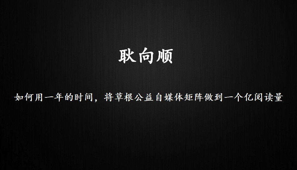 耿向顺：将草根公益自媒体矩阵做到总阅读量一个亿，我是怎么做到的？