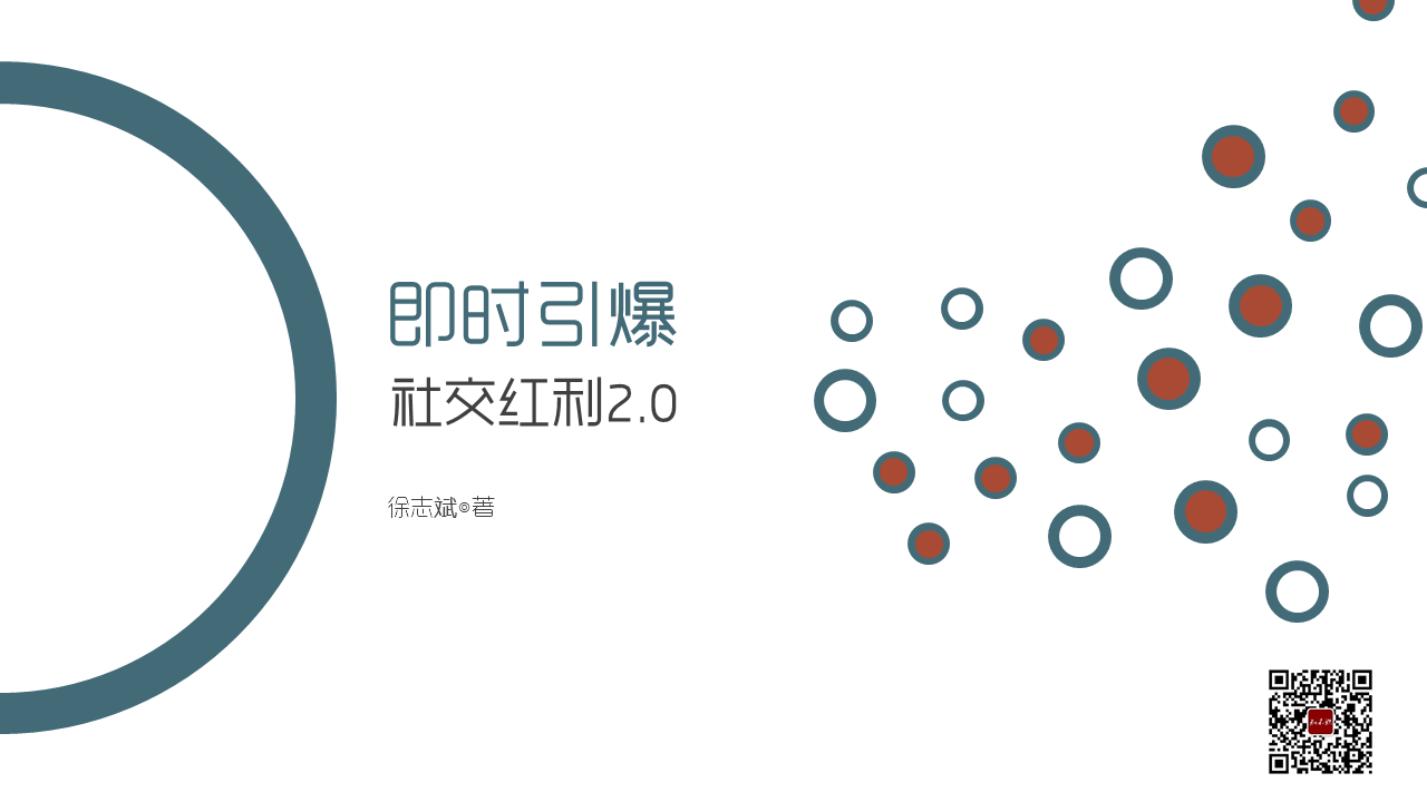 读书笔记《即时引爆 社交红利2.0》PPT