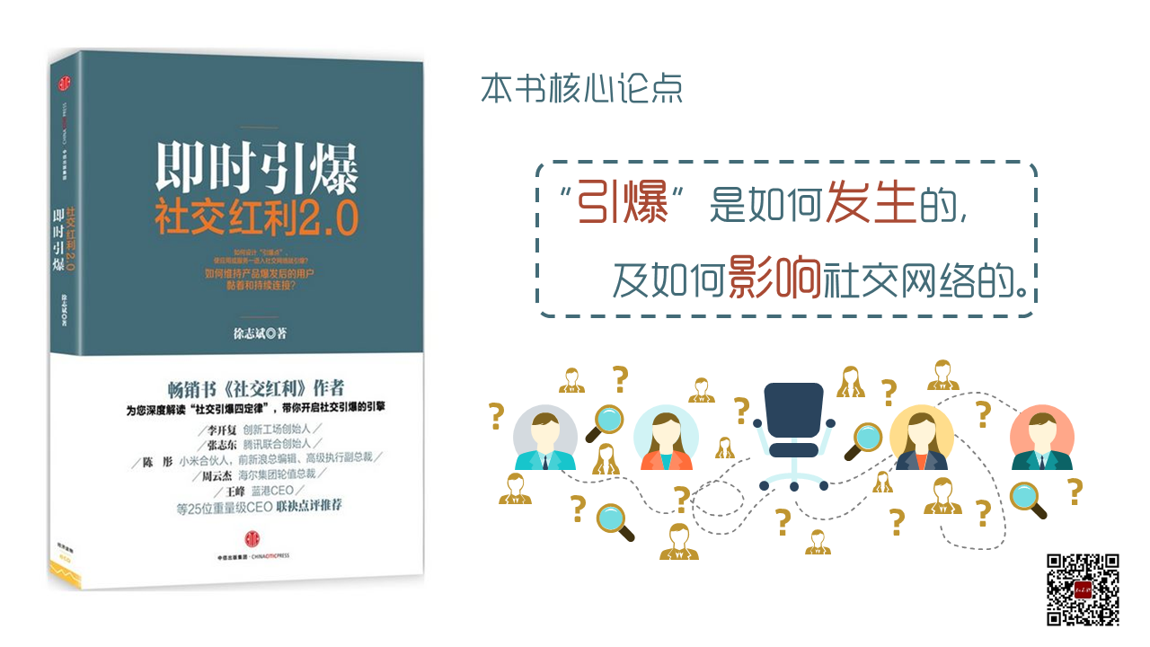 读书笔记《即时引爆 社交红利2.0》PPT