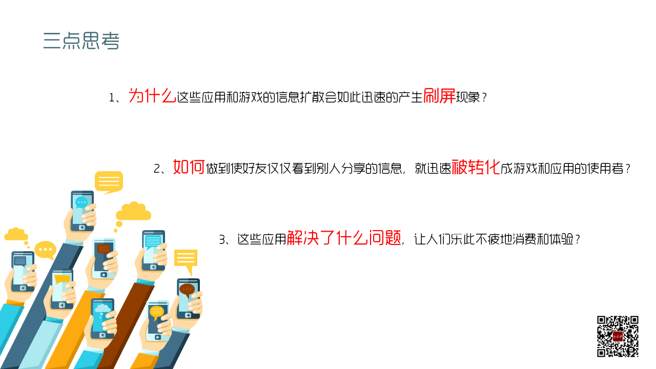 读书笔记《即时引爆 社交红利2.0》PPT