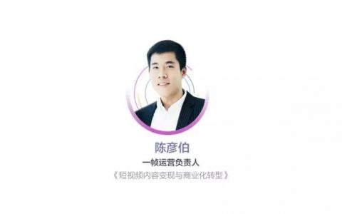 一帧运营负责人陈彦伯：短视频内容变现与商业化转型