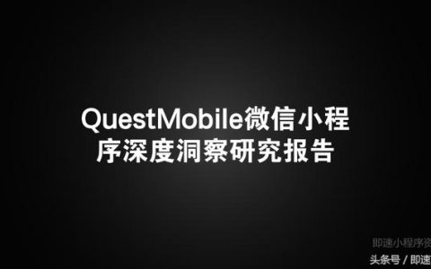 2018年QuestMobile微信小程序深度洞察研究报告