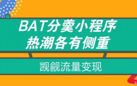 BAT分羹小程序热潮各有侧重，主攻流量变现