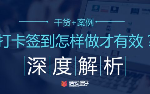 干货+案例 | 深度解析，打卡签到怎样做才有效？