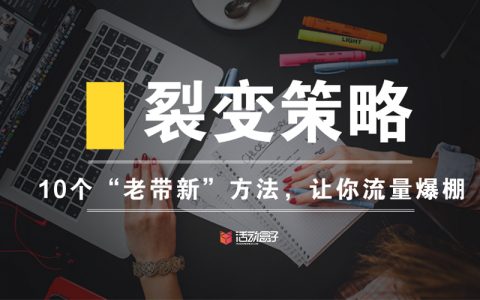 裂变策略：10个“老带新”方法，让你流量爆棚