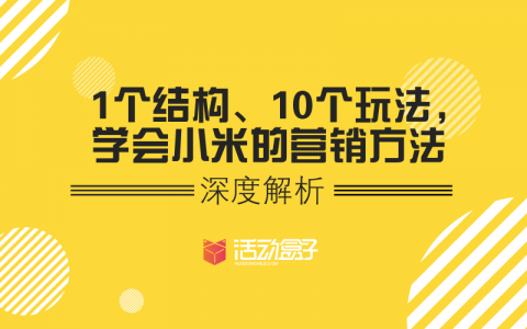 深度解析 | 1个结构、10个玩法，学会小米的营销方法