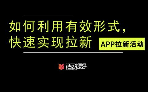 APP拉新活动：如何利用有效形式，快速实现拉新