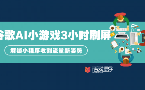 谷歌AI小游戏3小时刷屏，解锁小程序收割流量新姿势