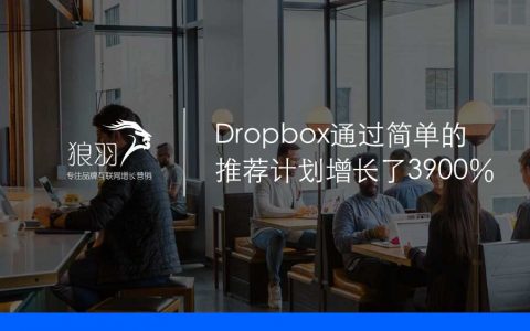 深度分析：Dropbox如何通过简单的推荐计划做增长