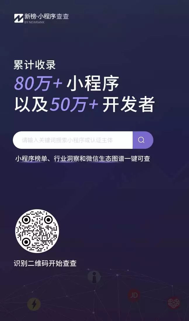 微信生态图谱一键查询！“新榜小程序查查”重磅发布