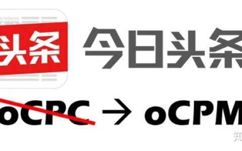 今日头条信息流广告不再支持oCPC，背后有何玄机？