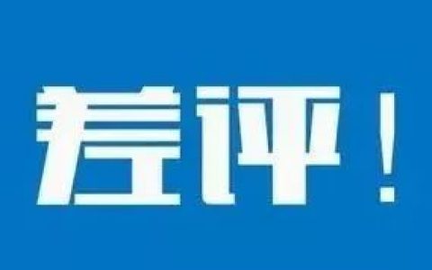 十几个差评毁掉一个店，职业差评师月入8万算混的惨！