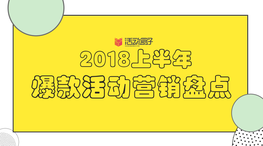 2018上半年爆款活动营销盘点