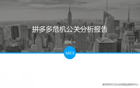 梅花网：拼多多危机公关分析报告