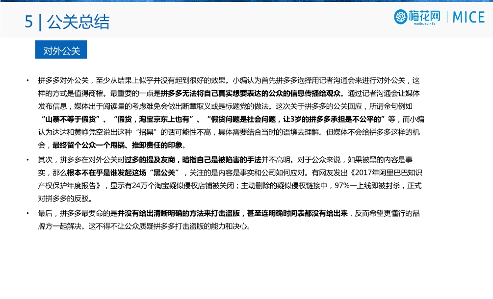 梅花网：拼多多危机公关分析报告