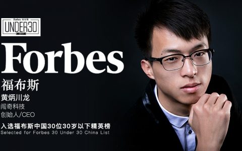 福布斯U30榜单公布，闯奇科技CEO黄炳川龙上榜！
