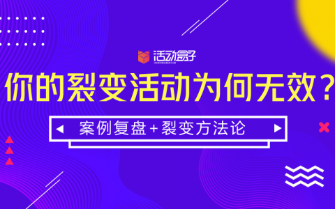 案例复盘+裂变方法论 | 你的裂变活动为何无效？