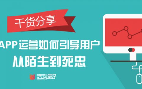 干货分享|APP运营如何引导用户从陌生到死忠