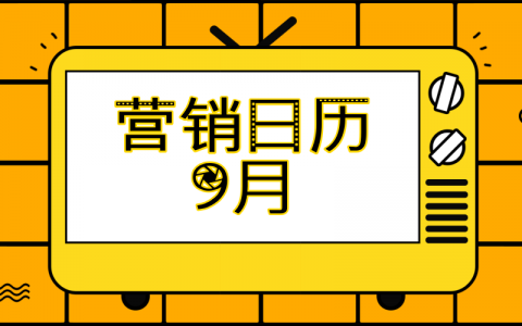 波旬：2018年9月营销日历