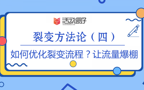 裂变方法论（四）| 如何优化裂变流程？让流量爆棚