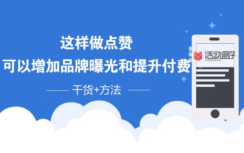 干货+方法 | 这样做点赞，可以增加品牌曝光和提升付费