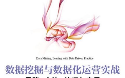 图书推荐：数据挖掘与数据化运营实战:思路、方法、技巧与应用