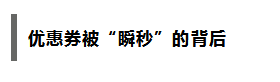 你想抢的优惠券都被谁秒了？