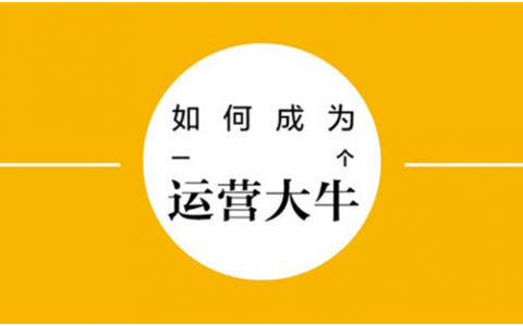如何成为一个运营大牛（思维篇）
