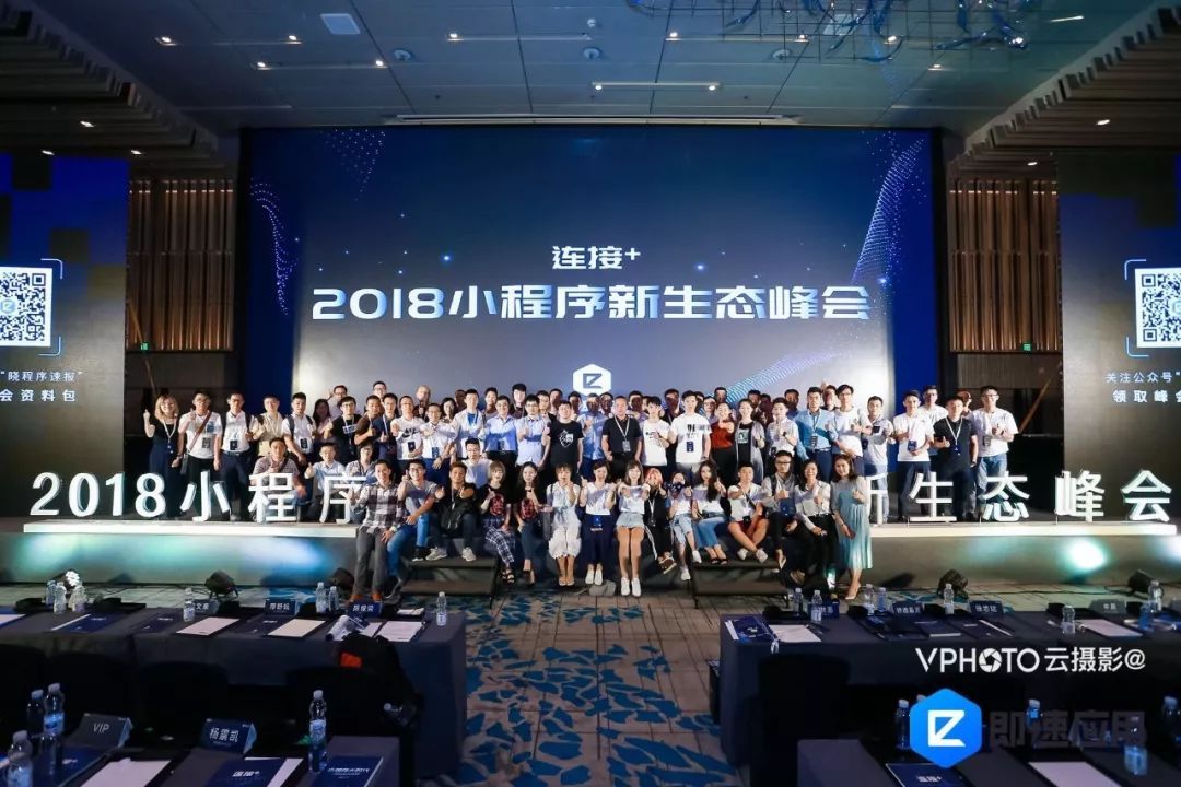 2018小程序新生态峰会圆满结束! 看看这些大咖说了什么