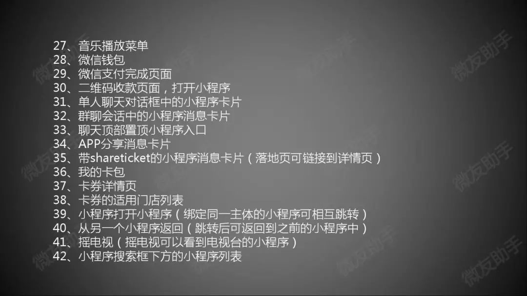 最全汇总 | 小程序在微信的42大流量入口，收好不谢！