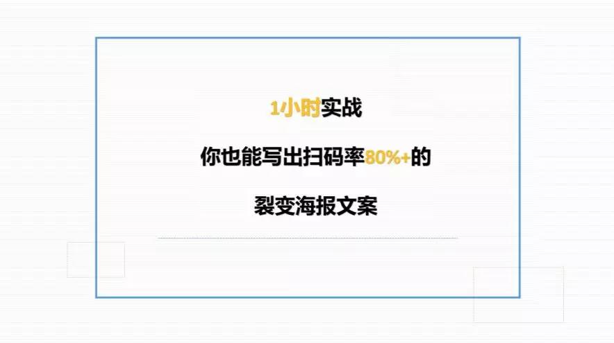 万字干货丨朋友圈这几年刷屏海报文案的3＋7套路，可套用