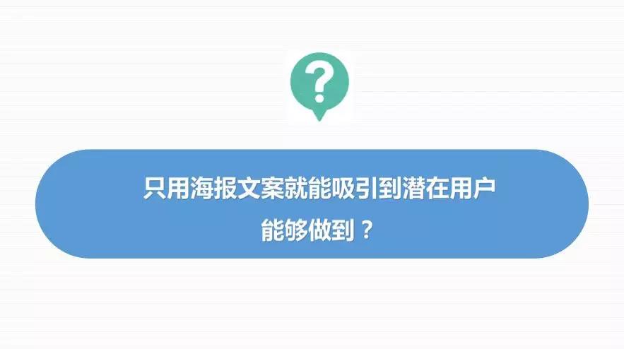 万字干货丨朋友圈这几年刷屏海报文案的3＋7套路，可套用